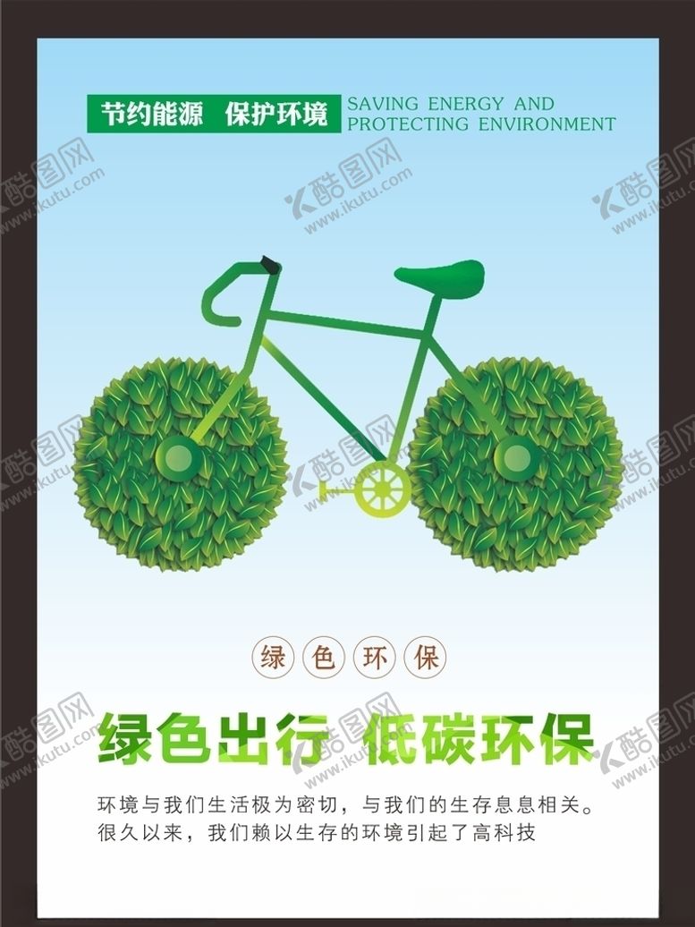 编号：62888210181415395845【酷图网】源文件下载-低碳环保公益海报