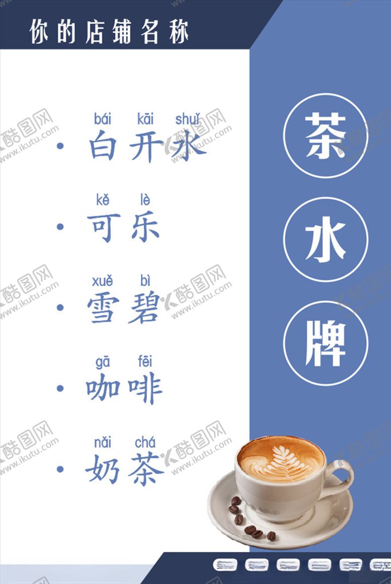 编号：45255010291511081941【酷图网】源文件下载-茶水牌