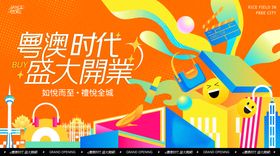 澳门时代商圈开业庆典kv