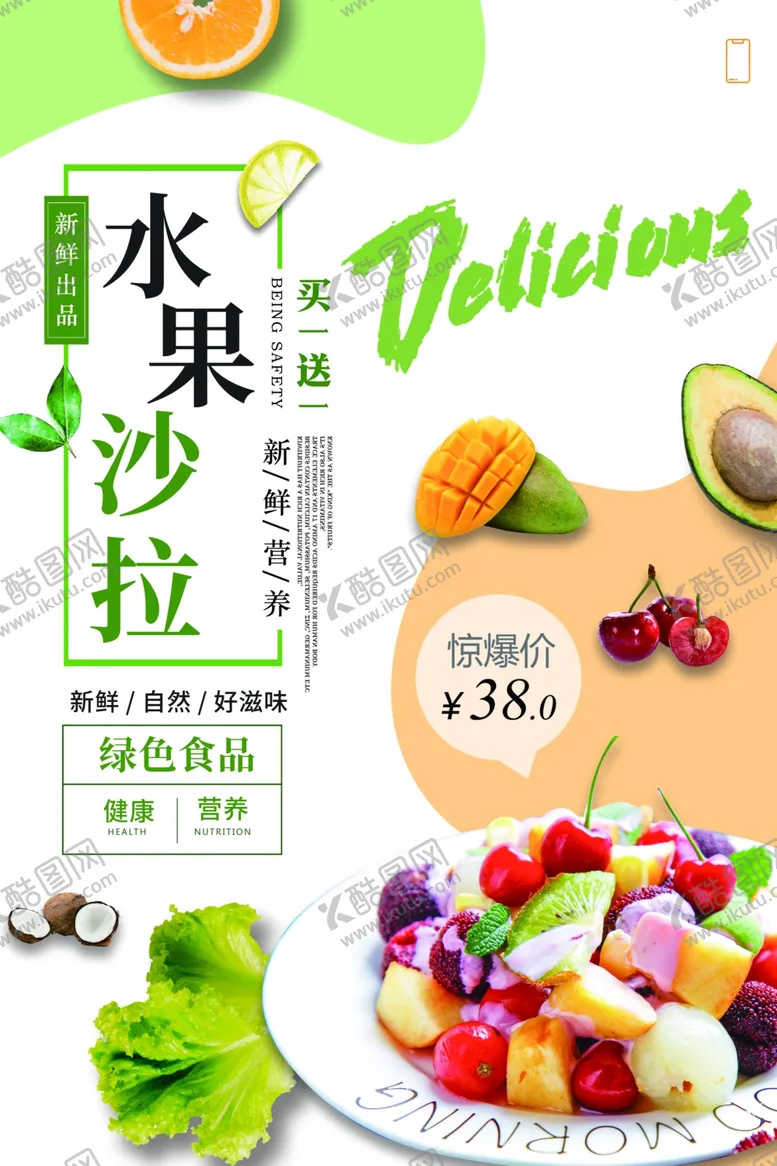 编号：28699907091046498610【酷图网】源文件下载-水果沙拉美食活动宣传海报素材