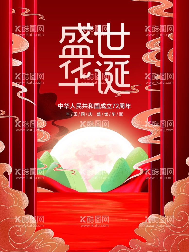 编号：85205511271819034561【酷图网】源文件下载-创意国潮中国风手绘十一国庆节