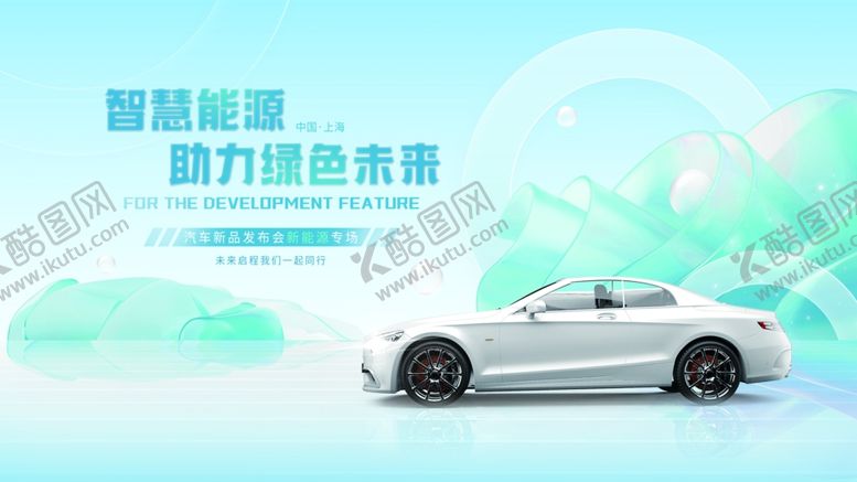 编号：51092406300632547231【酷图网】源文件下载-智能座驾开启魅力新旅程