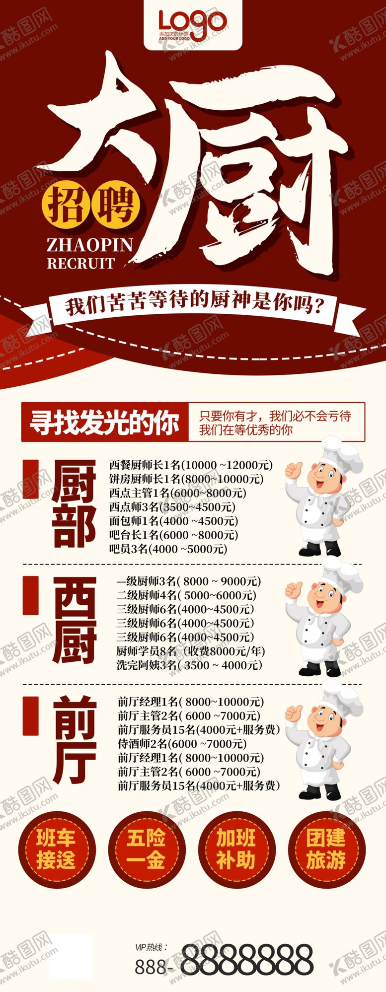 编号：45737902071050081699【酷图网】源文件下载-招聘厨师