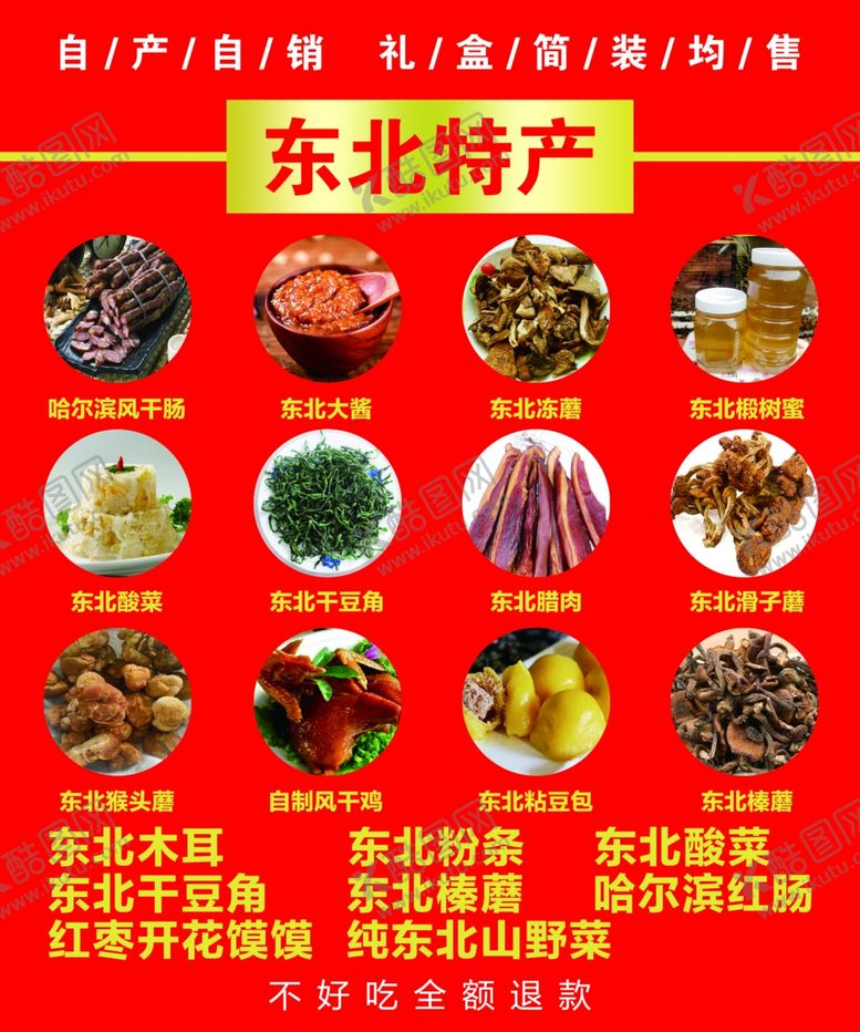 编号：49589407090040423361【酷图网】源文件下载-东北特产