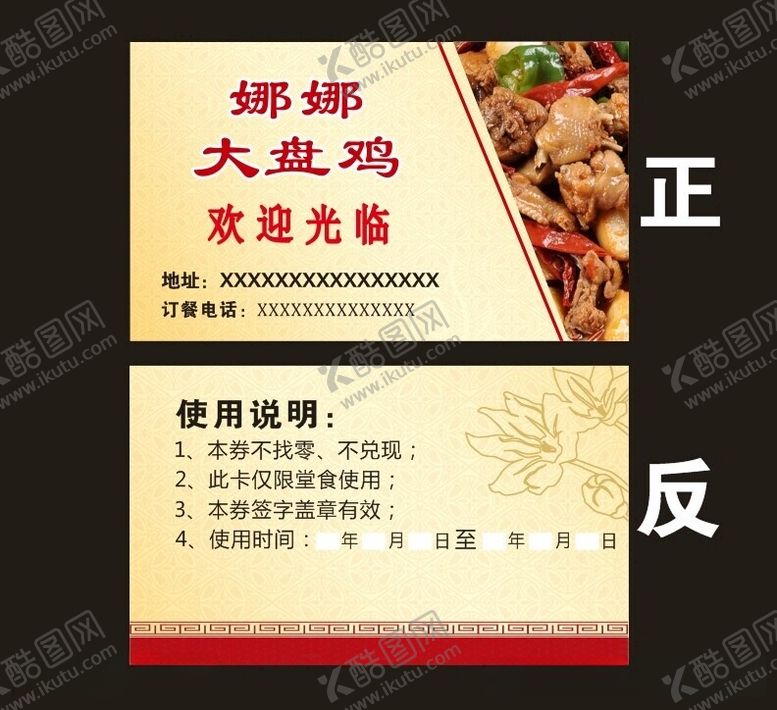 编号：87338812110450549854【酷图网】源文件下载-大盘鸡名片
