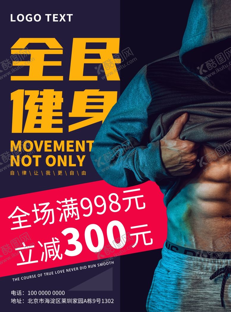 编号：77045206250731485056【酷图网】源文件下载-健身海报