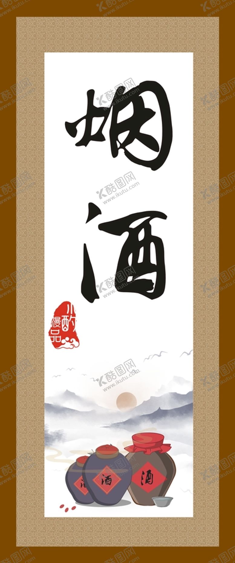 编号：16842702041327359046【酷图网】源文件下载-烟酒