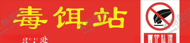 编号：33949907020747455434【酷图网】源文件下载-毒饵站