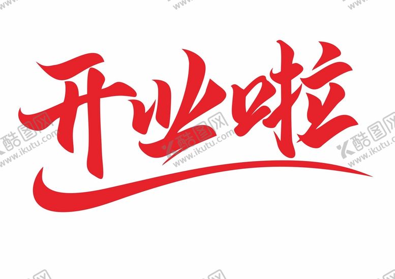 编号：30940402112058103101【酷图网】源文件下载-开业啦