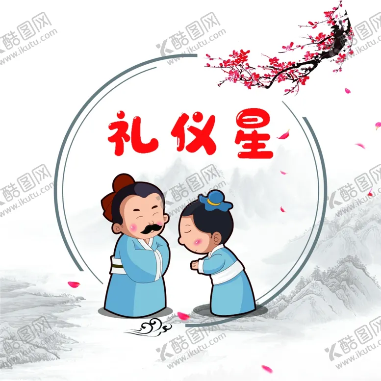 编号：41471103261615121513【酷图网】源文件下载-礼仪星