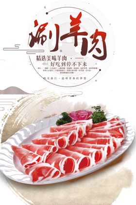 涮羊肉