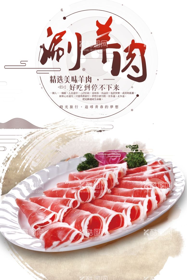 编号：45785911271119251974【酷图网】源文件下载-涮羊肉