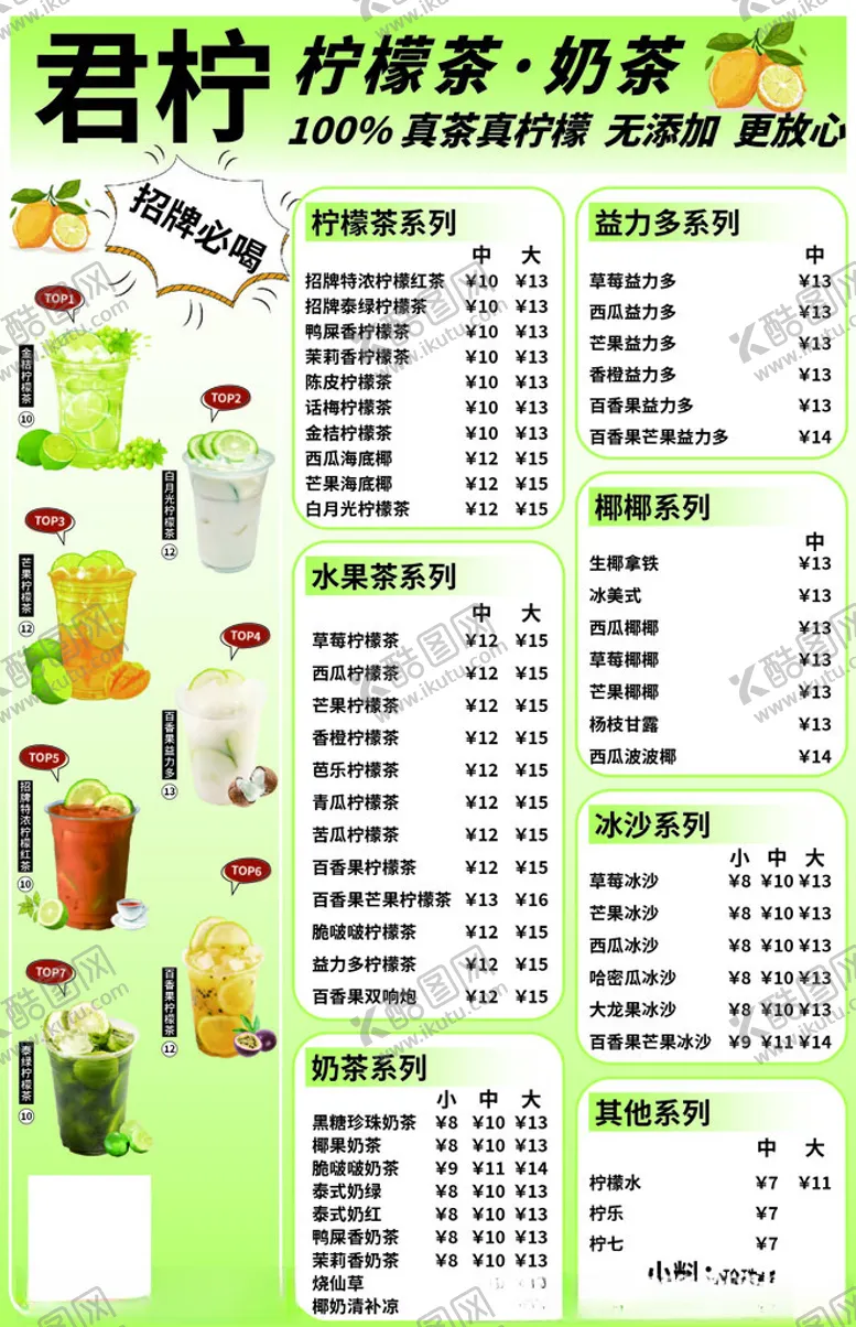 编号：49667205070751118575【酷图网】源文件下载-柠檬茶价目表