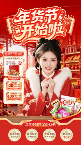 直播间春节不打烊元旦年货电商贴片