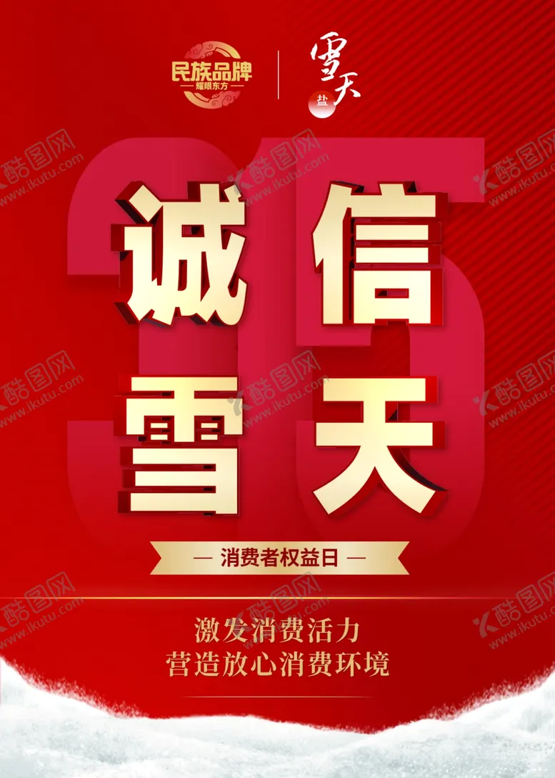 编号：77283001291425406000【酷图网】源文件下载-诚信315