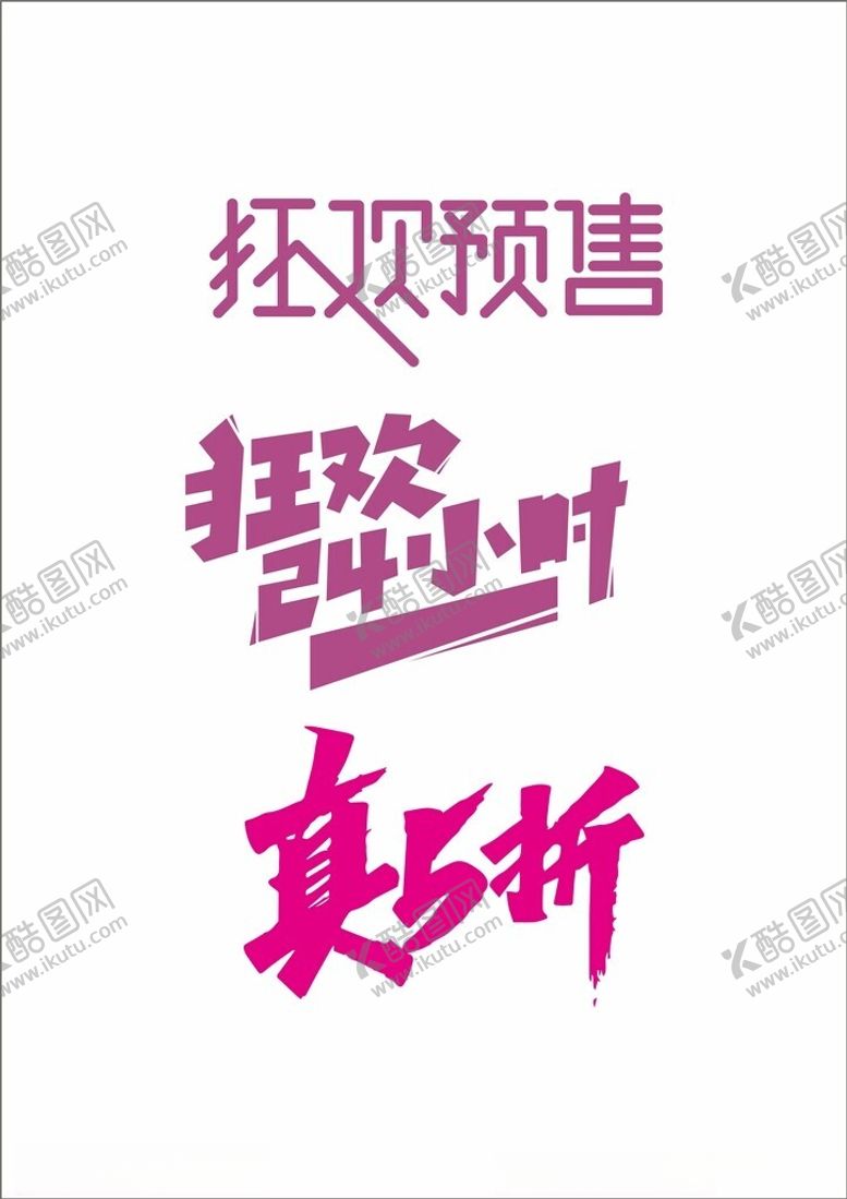 编号：90705302091941116380【酷图网】源文件下载-促销字体设计