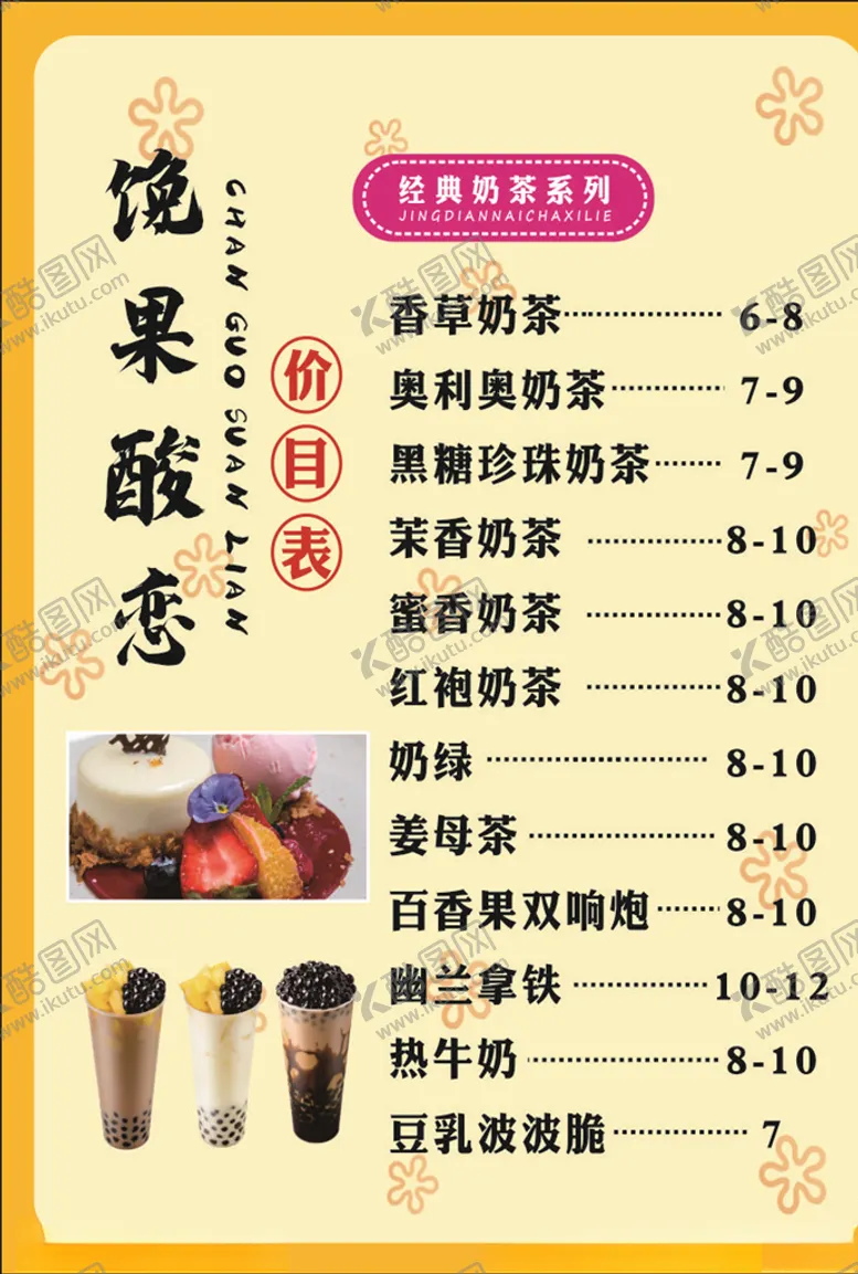 编号：91675604160548558756【酷图网】源文件下载-奶茶价目表