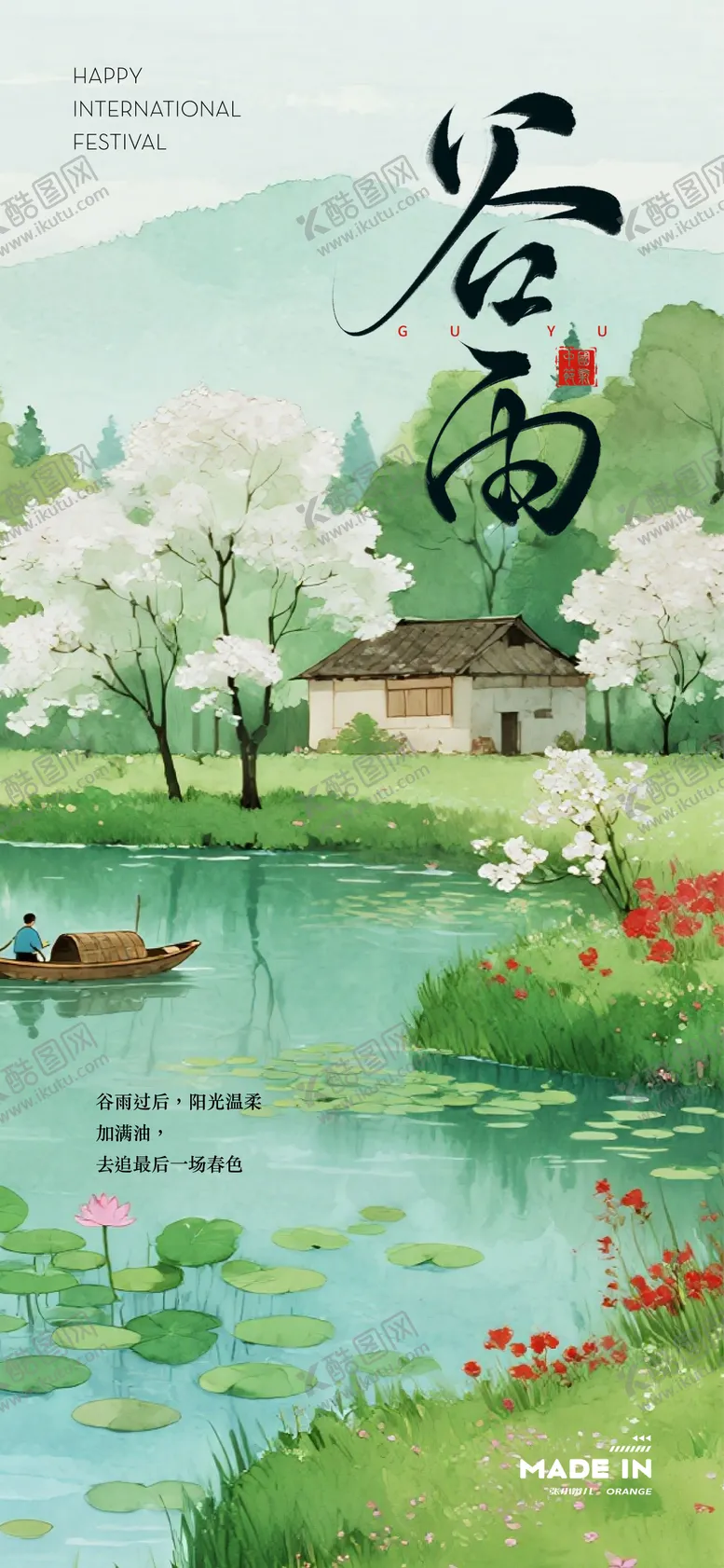 编号：15809204090205513181【酷图网】源文件下载-谷雨海报