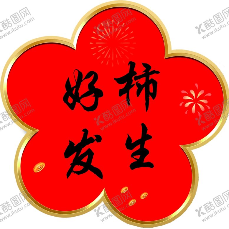 编号：18231902281529479018【酷图网】源文件下载-花瓣