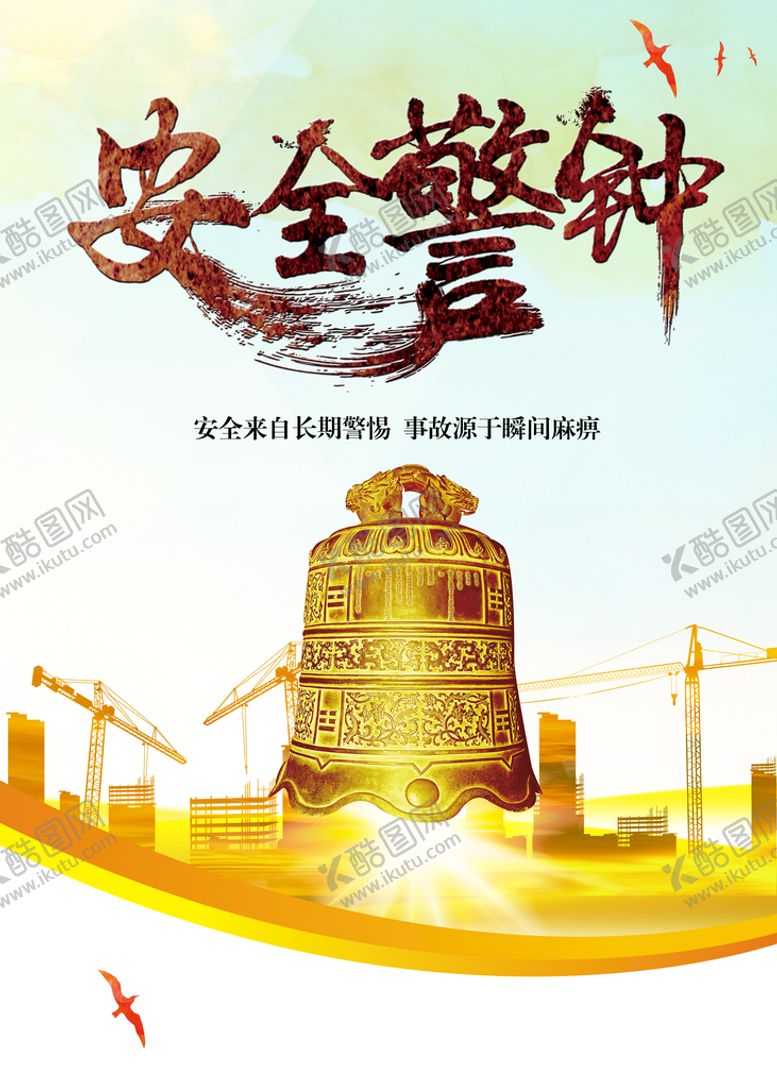编号：94687010040300347248【酷图网】源文件下载-安全警钟