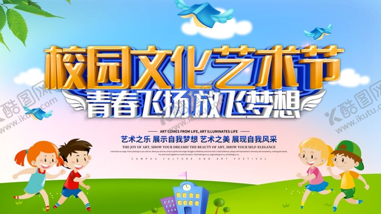 编号：79753410151942098639【酷图网】源文件下载-校园艺术节