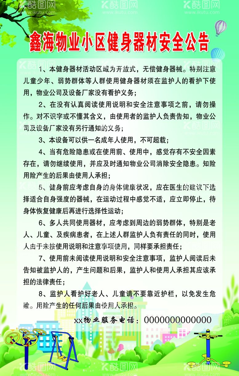 编号：53665112050900425174【酷图网】源文件下载-健身公告