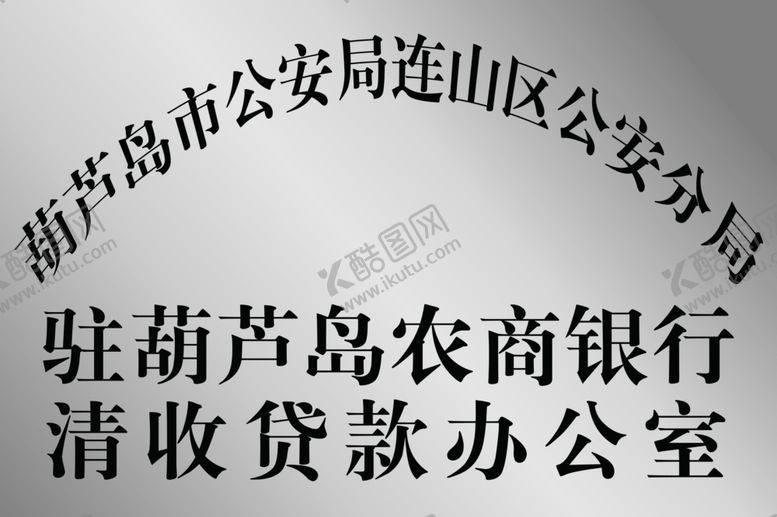 编号：21599211010255539107【酷图网】源文件下载-清收白钢牌