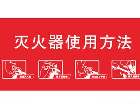 灭火器使用方法