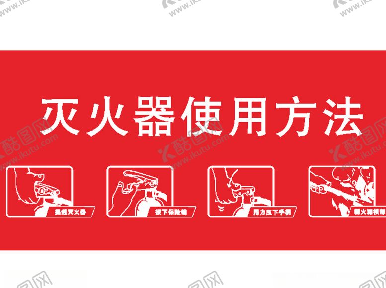 编号：74838305150102399402【酷图网】源文件下载-灭火器使用方法