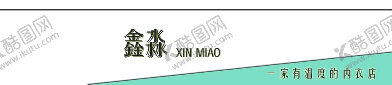 编号：46706902061501194090【酷图网】源文件下载-内衣门头