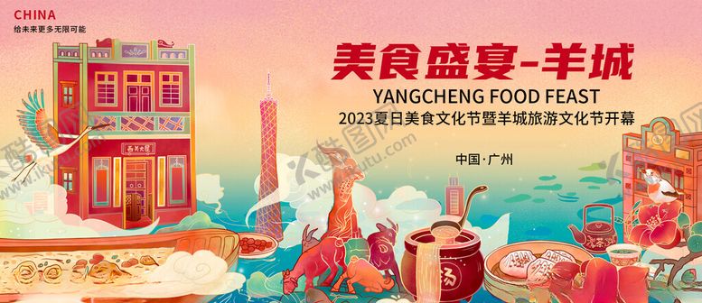 编号：65895804291207302943【酷图网】源文件下载-广州美食文化节