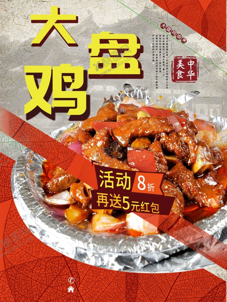 编号：12000310051952311009【酷图网】源文件下载-大盘鸡