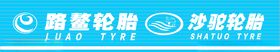 路鳌轮胎沙驼轮胎招牌