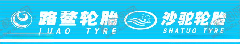 编号：27137609240904509480【酷图网】源文件下载-路鳌轮胎沙驼轮胎招牌