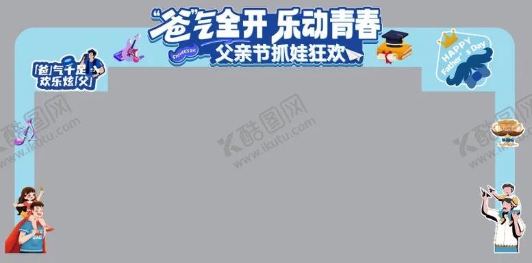 编号：10177006171850289065【酷图网】源文件下载-父亲节毕业季插画门头