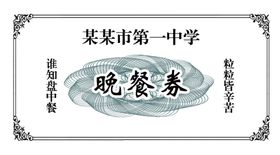 餐券