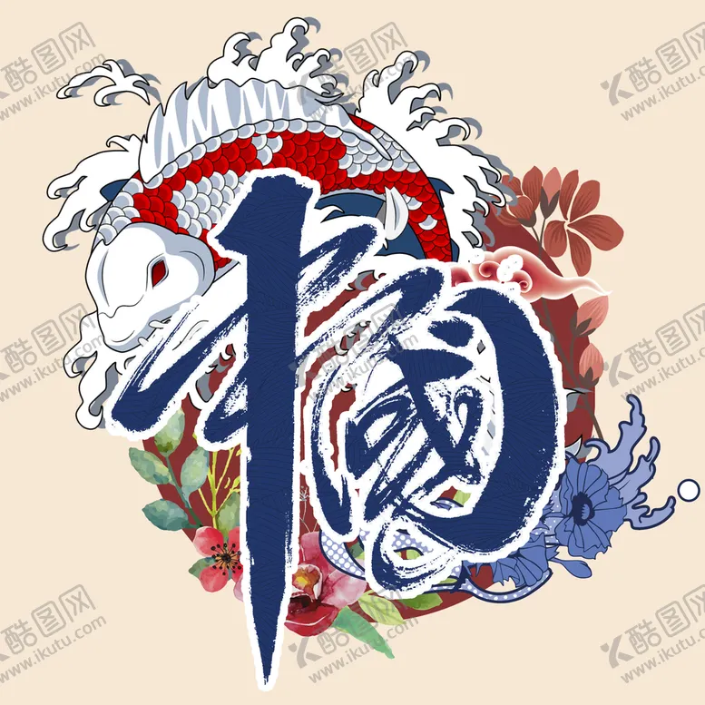编号：98243509122336321865【酷图网】源文件下载-中国字体