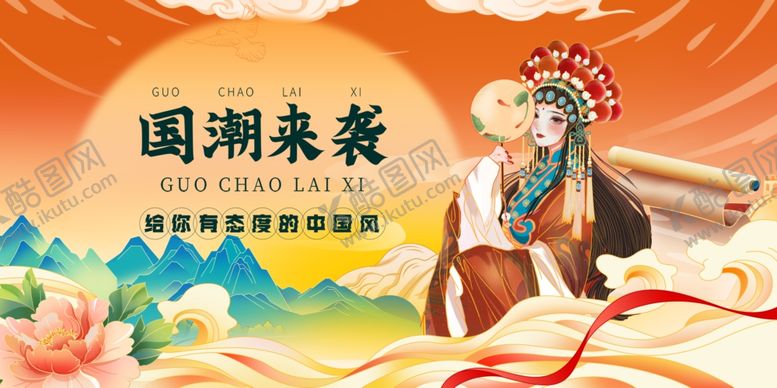 编号：68224307032129366251【酷图网】源文件下载-国潮来袭的戏曲风形象