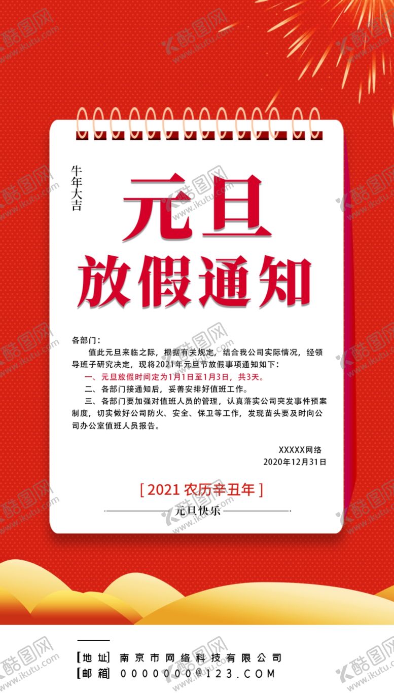 编号：94663504261316159367【酷图网】源文件下载-元旦新年放假通知公告海报