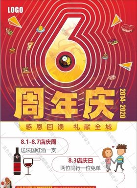 西餐饮行业6周年庆