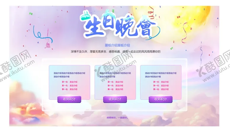 编号：51703001281433236509【酷图网】源文件下载-生日游戏展板模板