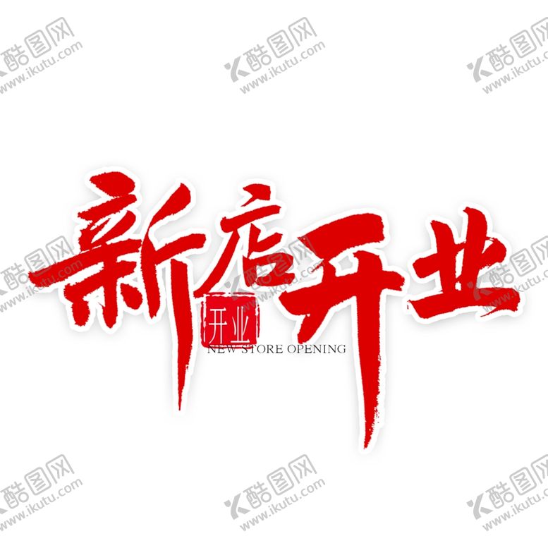 编号：12715207081017039219【酷图网】源文件下载-新年素材