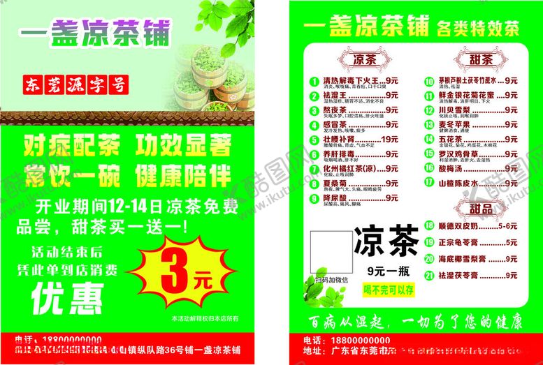 编号：30843704151206193362【酷图网】源文件下载-凉茶优惠促销海报
