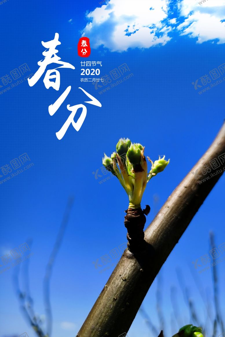 编号：17048410170514451230【酷图网】源文件下载-春分