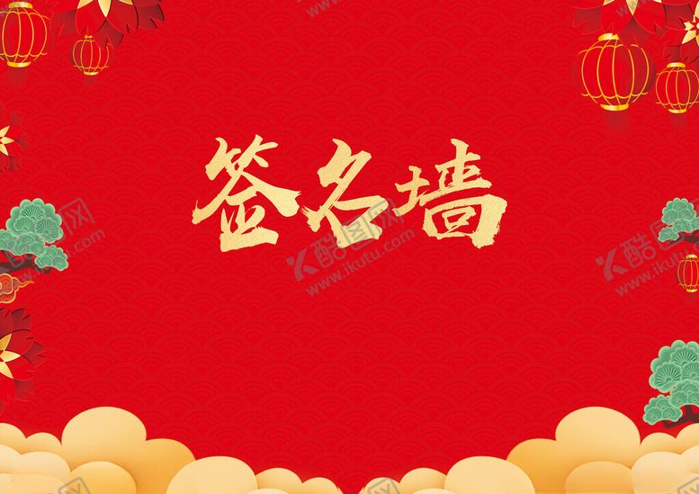 编号：27739212131708035627【酷图网】源文件下载-签名墙