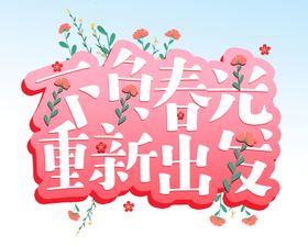 春光绽放