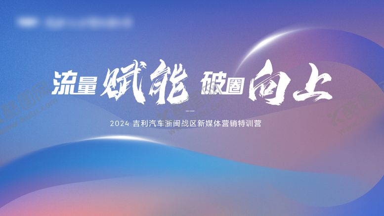 编号：38405710040509139774【酷图网】源文件下载-新媒体营销特训营主画面