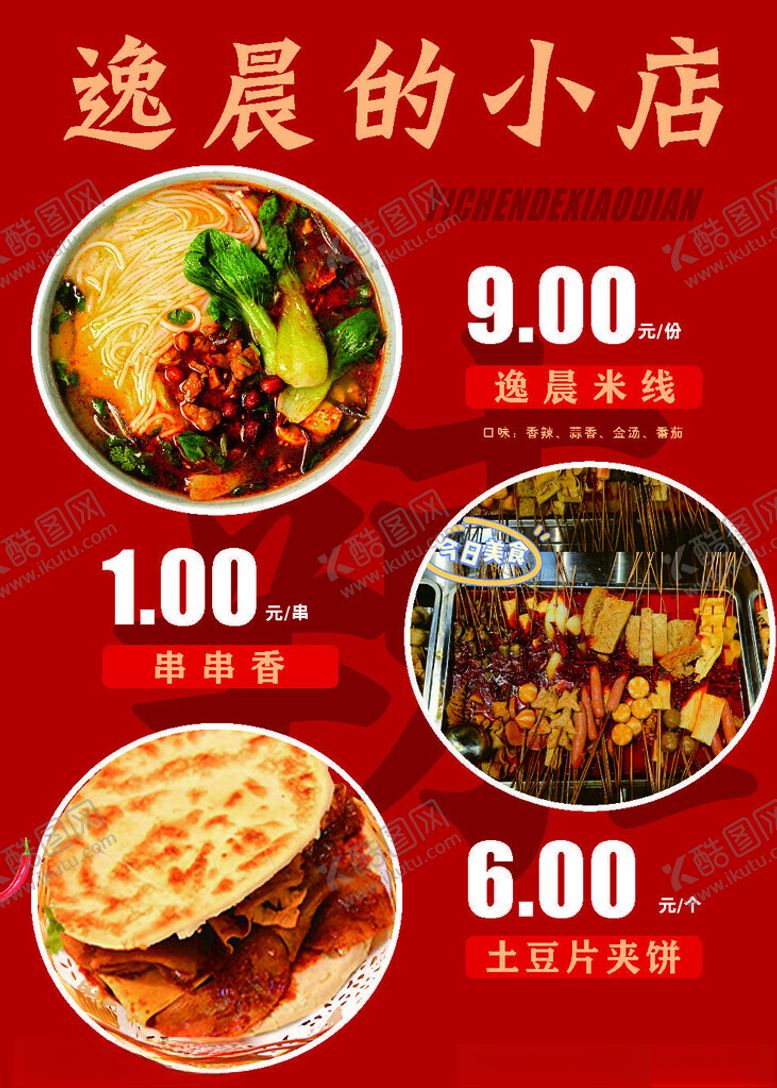 编号：66841010261323589535【酷图网】源文件下载-小吃海报