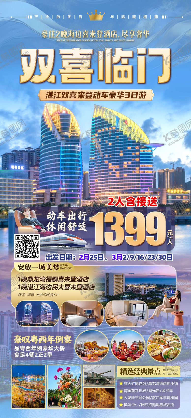 编号：94076912261823351411【酷图网】源文件下载-双喜临门湛江旅游海报