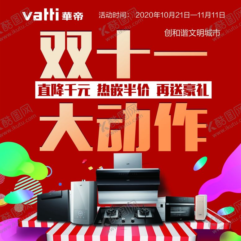 编号：40724505152142119402【酷图网】源文件下载-华帝双十一